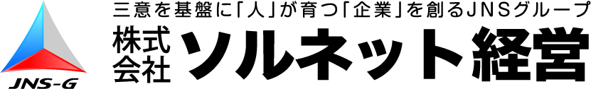株式会社ソルネット経営